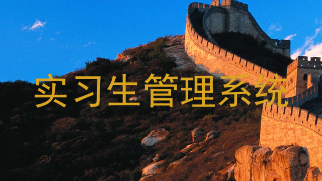 实习生管理系统