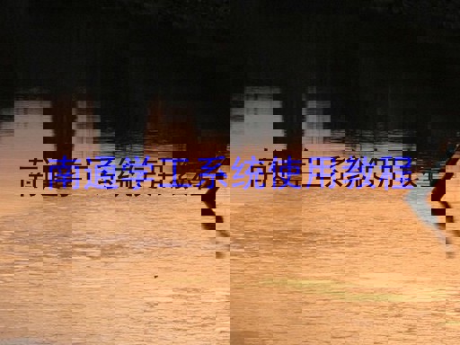 南通学工系统使用教程