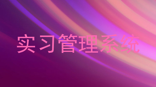 实习管理系统