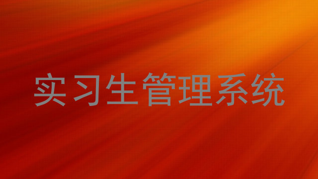 实习生管理系统