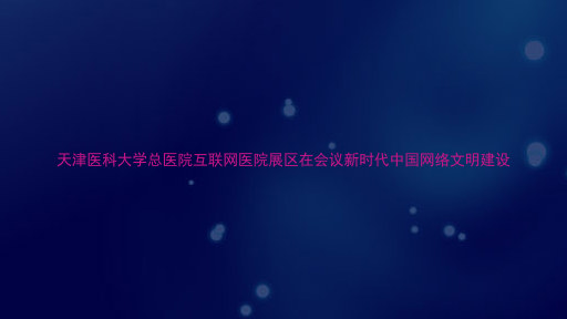 天津医科大学总医院互联网医院展区在会议新时代中国网络文明建设