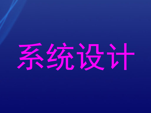 系统设计