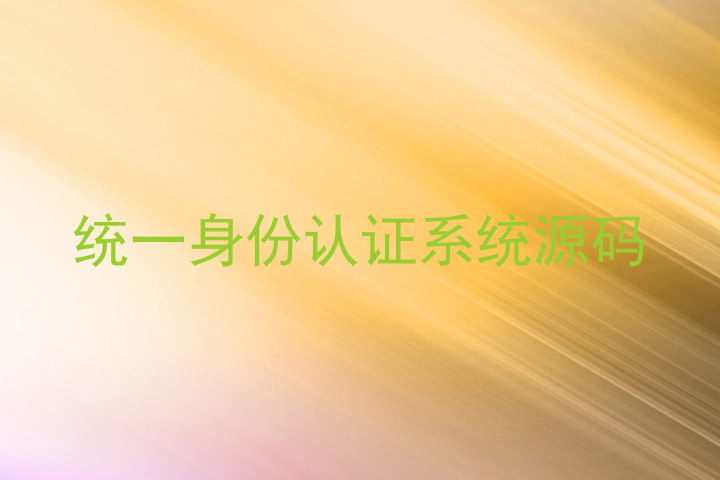 统一身份认证系统源码