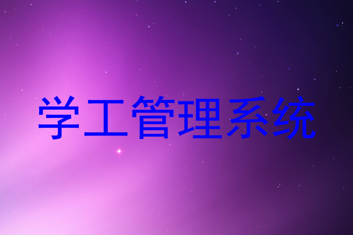 学工管理系统