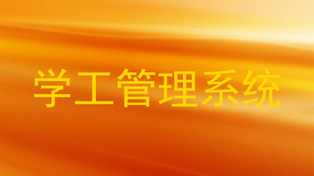 学工管理系统