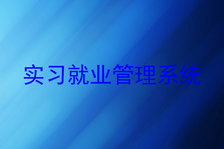 实习就业管理系统