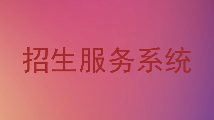 招生服务系统