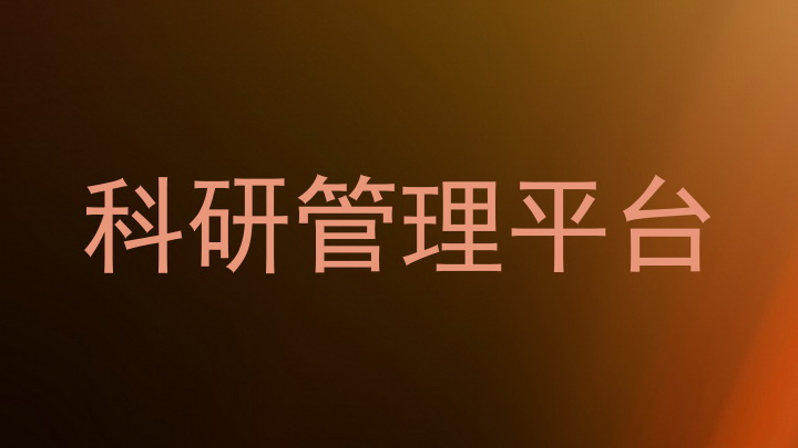 科研管理平台