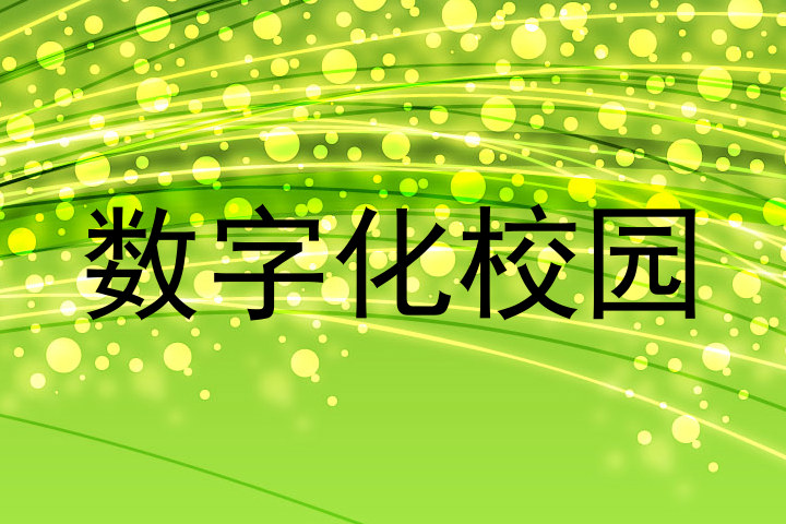 数字化校园