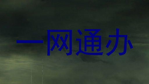 一网通办