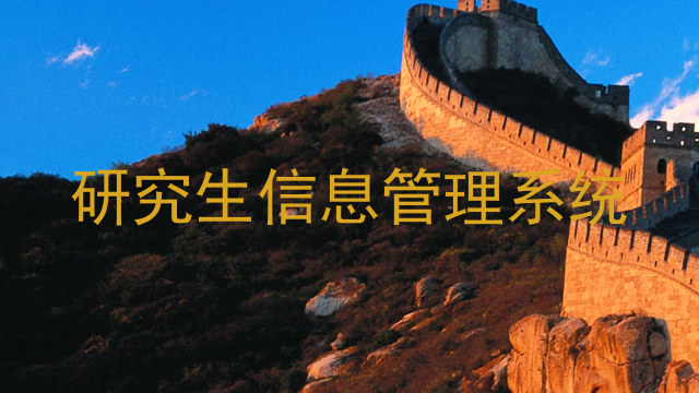 研究生信息管理系统