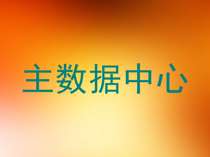 主数据中心