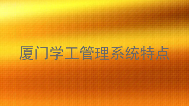 厦门学工管理系统特点