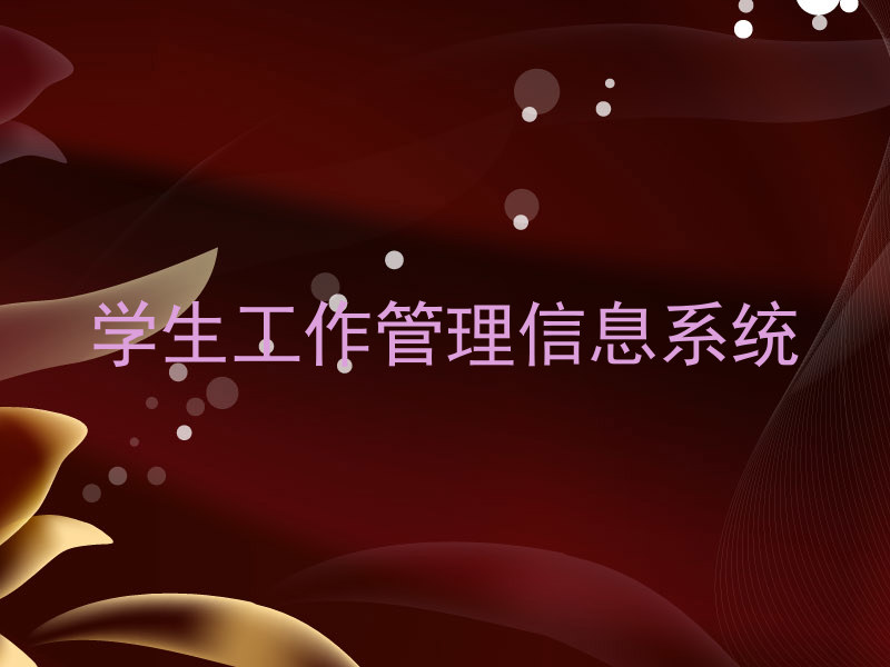 学生工作管理信息系统