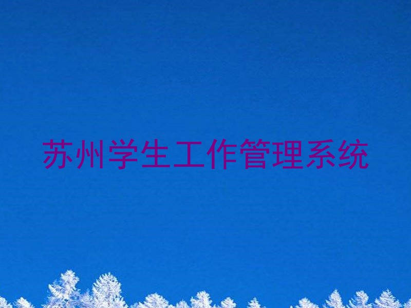 苏州学生工作管理系统