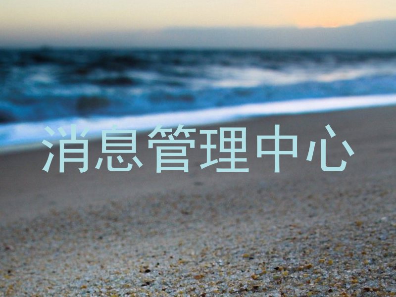 消息管理中心