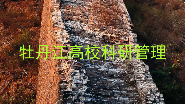 牡丹江高校科研管理