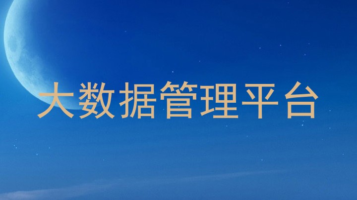 大数据管理平台