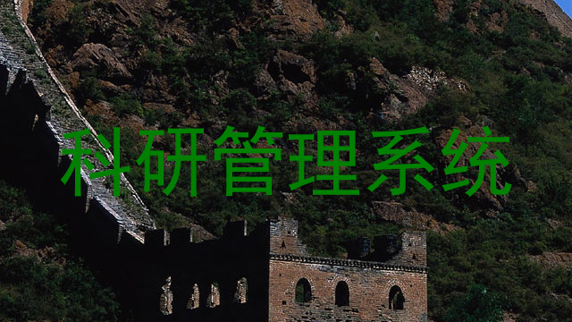 科研管理系统