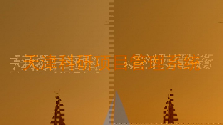 天津科研项目管理系统