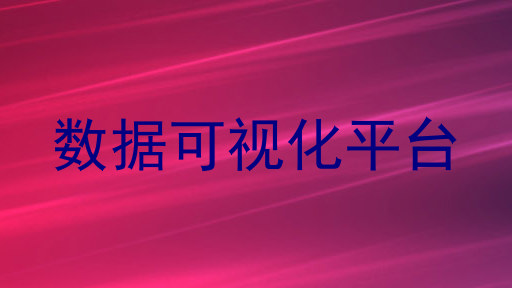 数据可视化平台