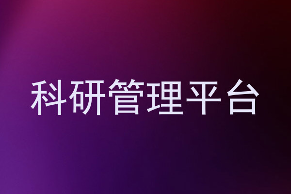 科研管理平台