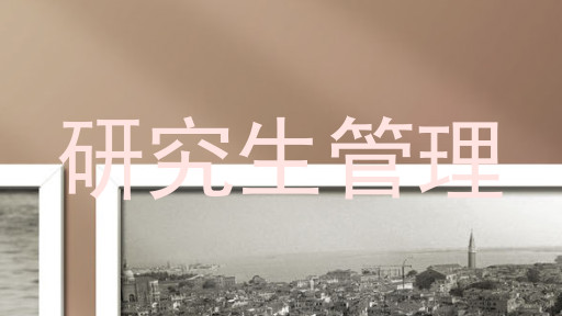 研究生管理