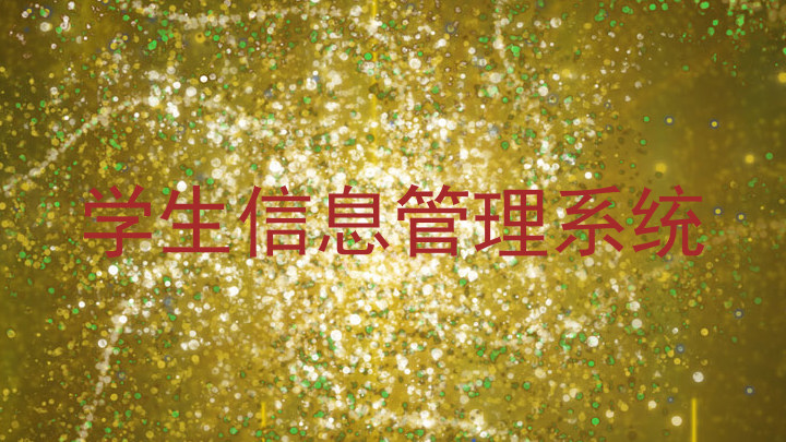 学生信息管理系统