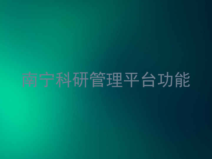 南宁科研管理平台功能