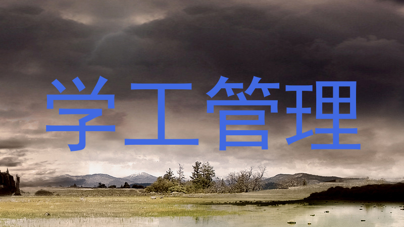 学工管理