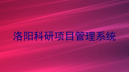 洛阳科研项目管理系统