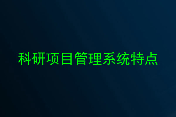 科研项目管理系统特点