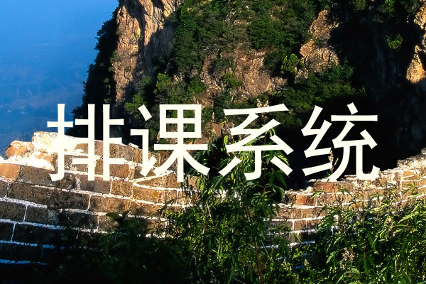 排课系统