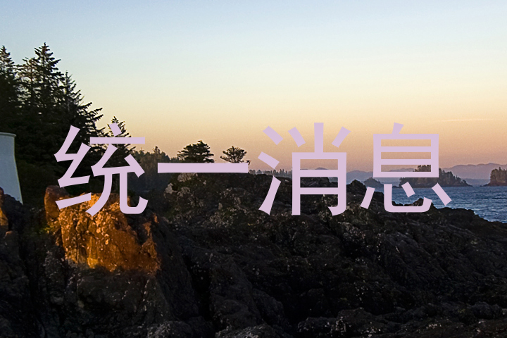 统一消息