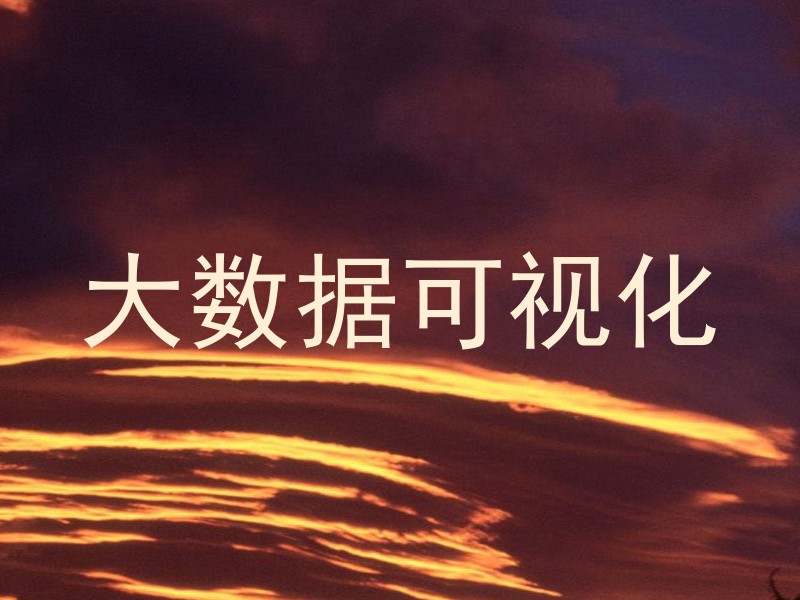大数据可视化
