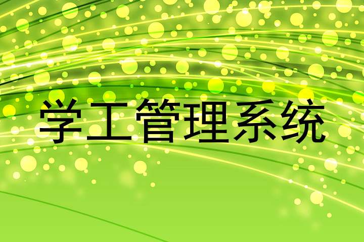 学工管理系统