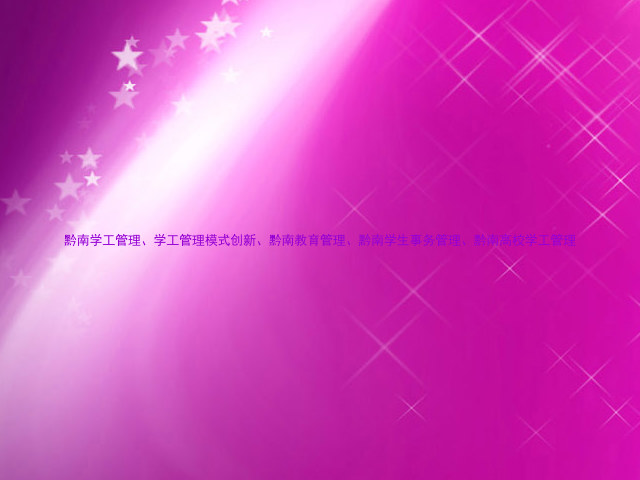 黔南学工管理、学工管理模式创新、黔南教育管理、黔南学生事务管理、黔南高校学工管理