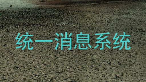 统一消息系统