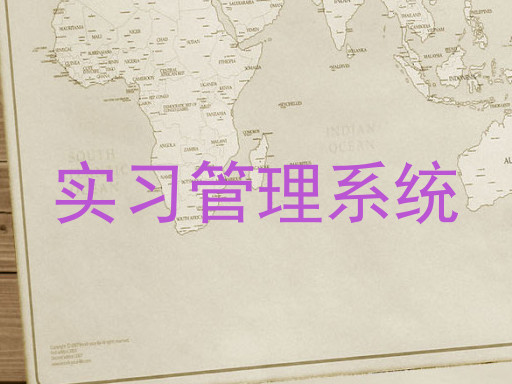 实习管理系统