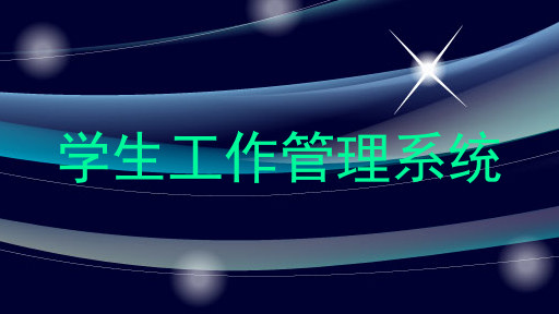 学生工作管理系统