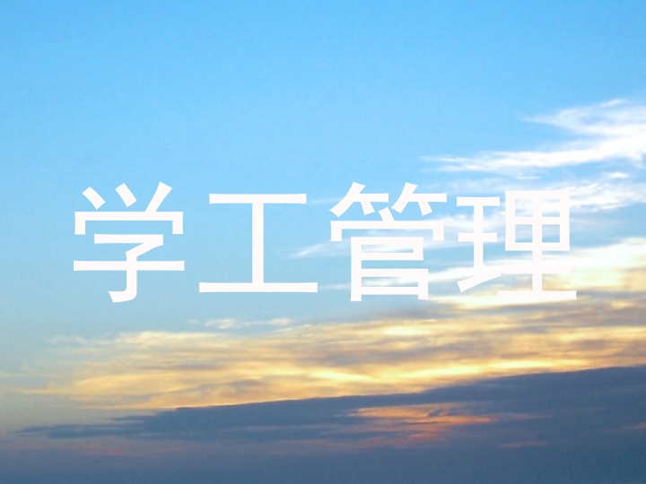 学工管理