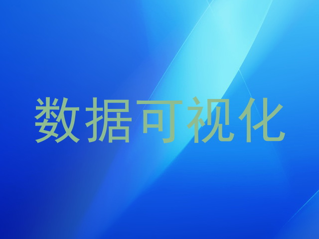 数据可视化