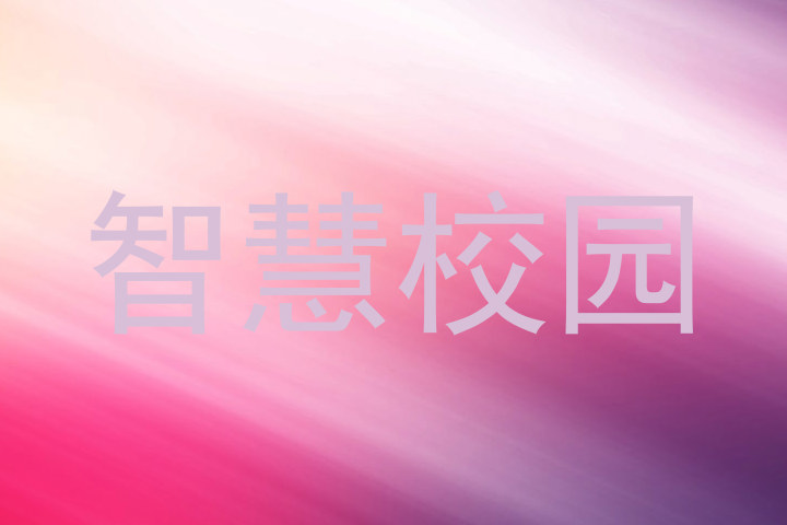 智慧校园