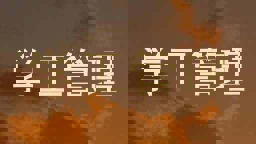 学工管理