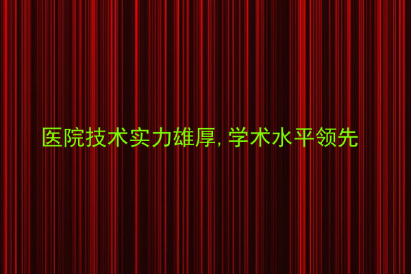 医院技术实力雄厚,学术水平领先