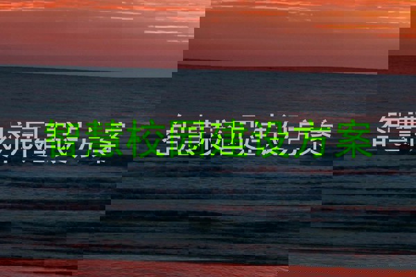 智慧校园建设方案