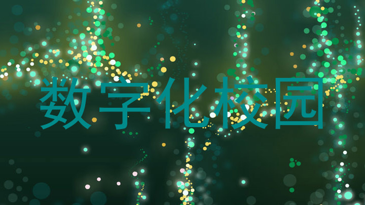 數(shù)字化校園