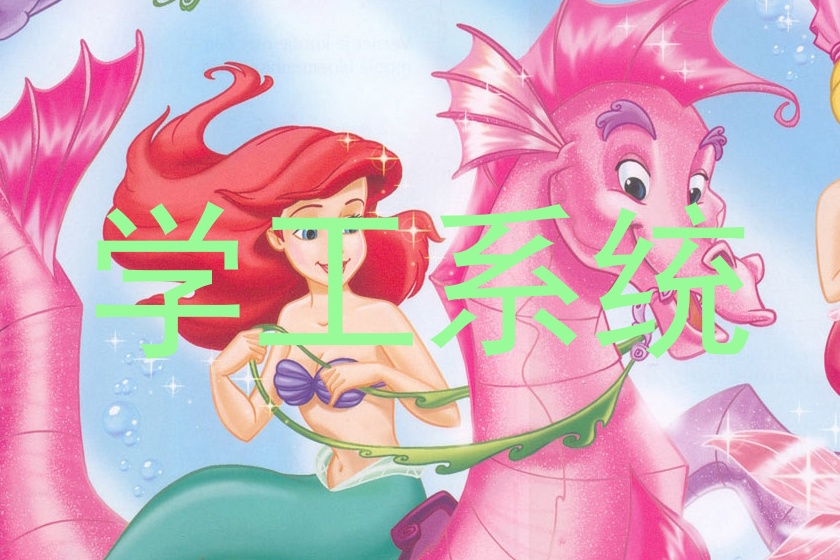学工系统