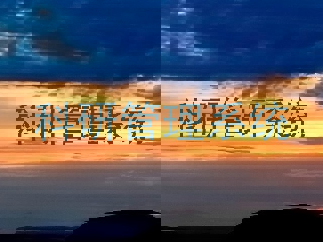 科研管理系统