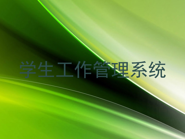 学生工作管理系统